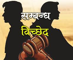 पर्वतमा सम्बन्ध विच्छेद गर्ने बढे